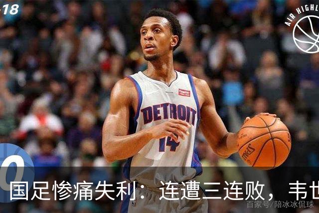 国足惨痛失利：连遭三连败，韦世豪红牌下场